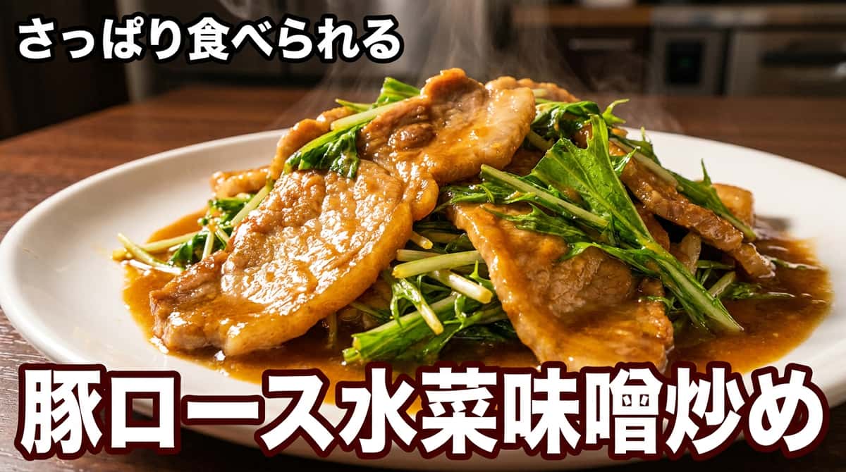 豚ロースと水菜のさっぱり味噌炒め
