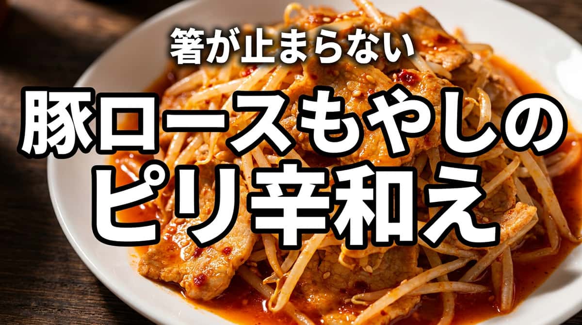 豚ロースともやしのピリ辛コンソメ和え