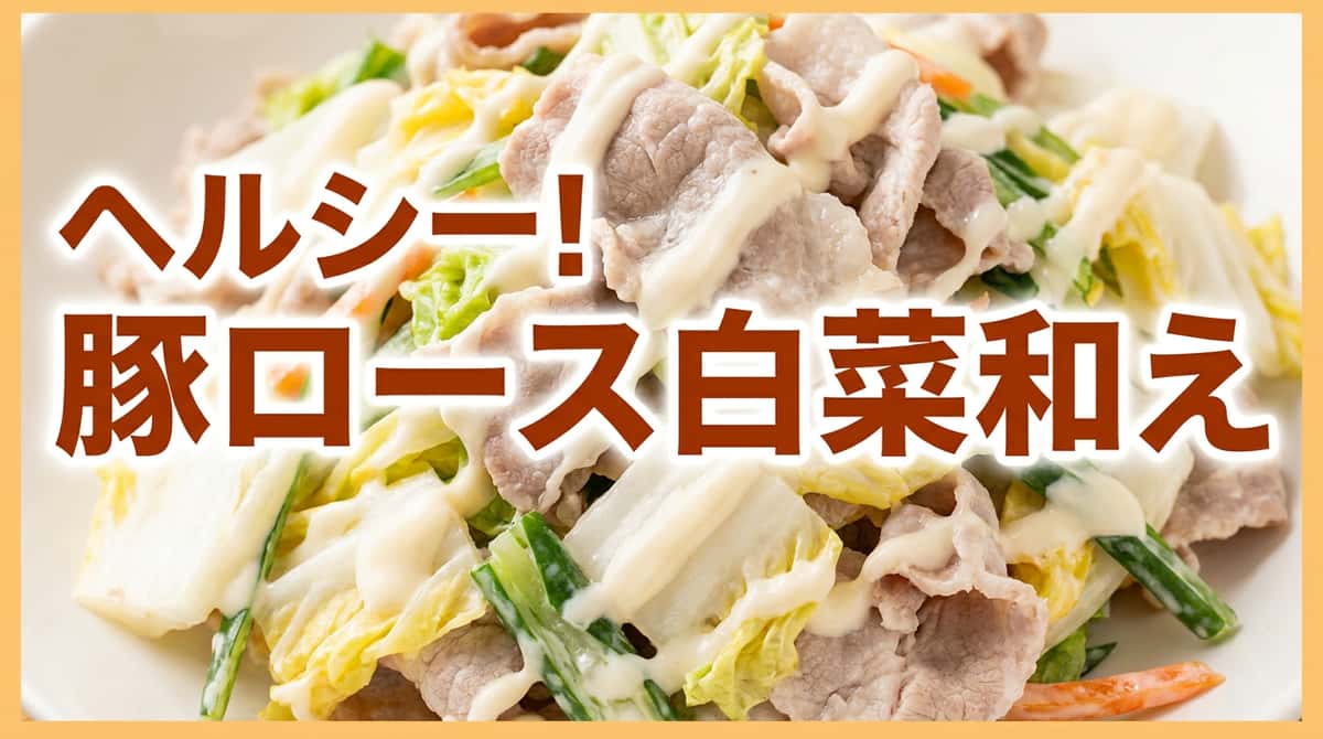 豚ロースと白菜のマヨ和え（カロリー控えめ）