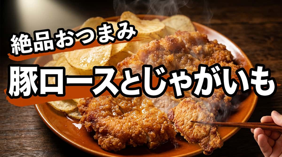 豚ロースとじゃがいもの鶏ガラ塩揚げ