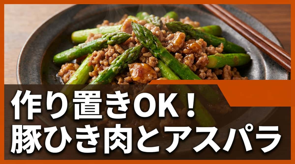豚ひき肉とアスパラガスのバター醤油蒸し