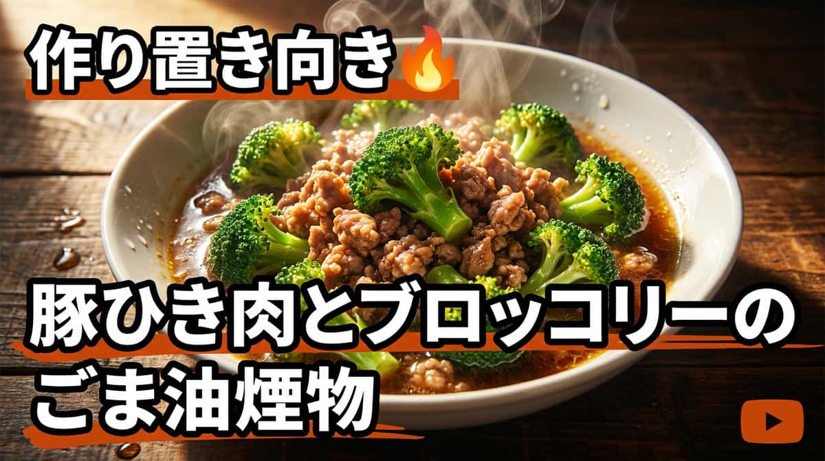 豚ひき肉とブロッコリーのごま油しょうゆ煮（作り置き）