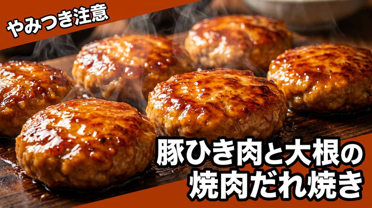 豚ひき肉と大根の焼肉のタレ焼き（糖質オフ）