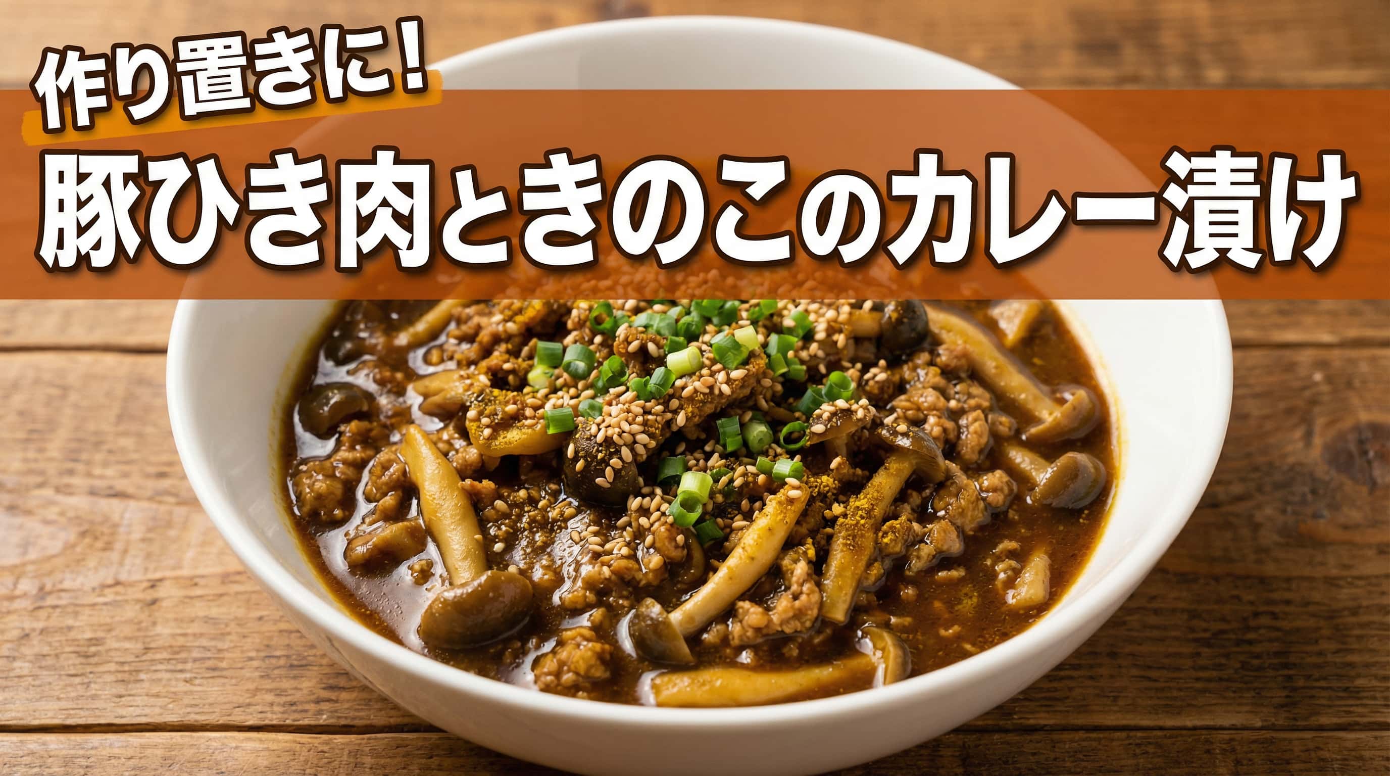 豚ひき肉ときのこのカレー漬け