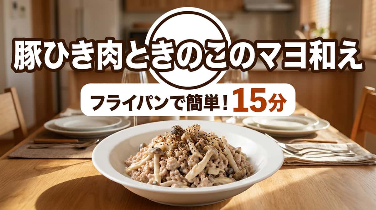 豚ひき肉ときのこのマヨ和え