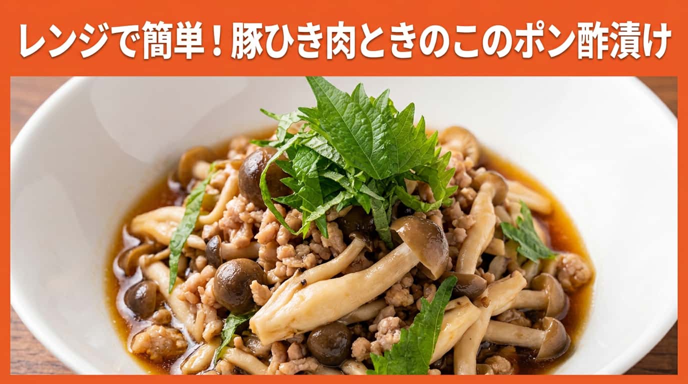 豚ひき肉ときのこのポン酢漬け