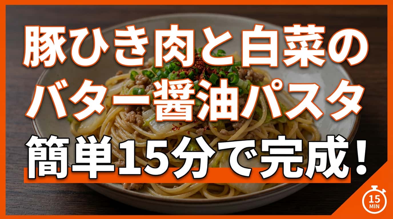 豚ひき肉と白菜のバター醤油パスタ