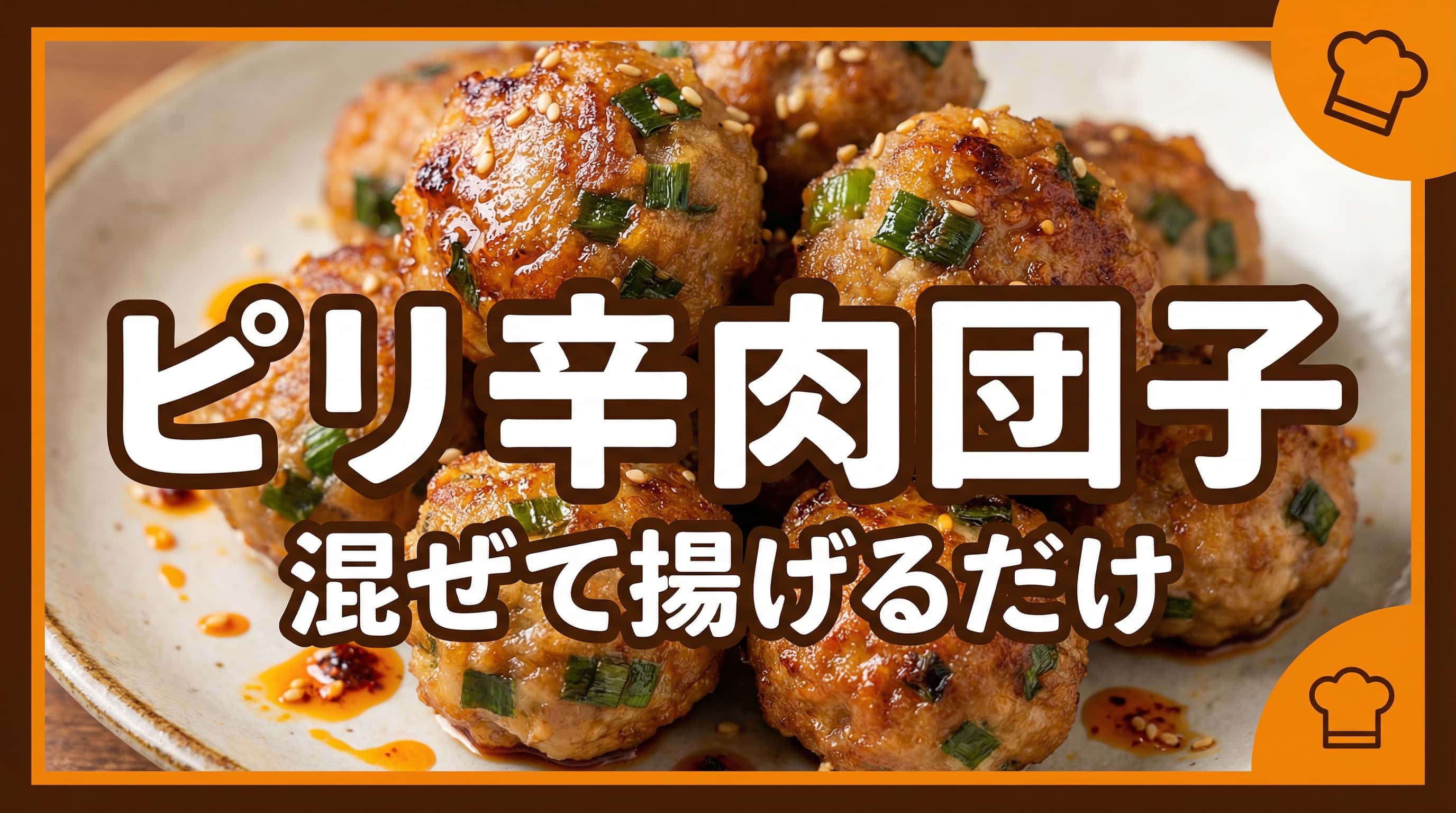 豚ひき肉と長ねぎのピリ辛揚げ団子