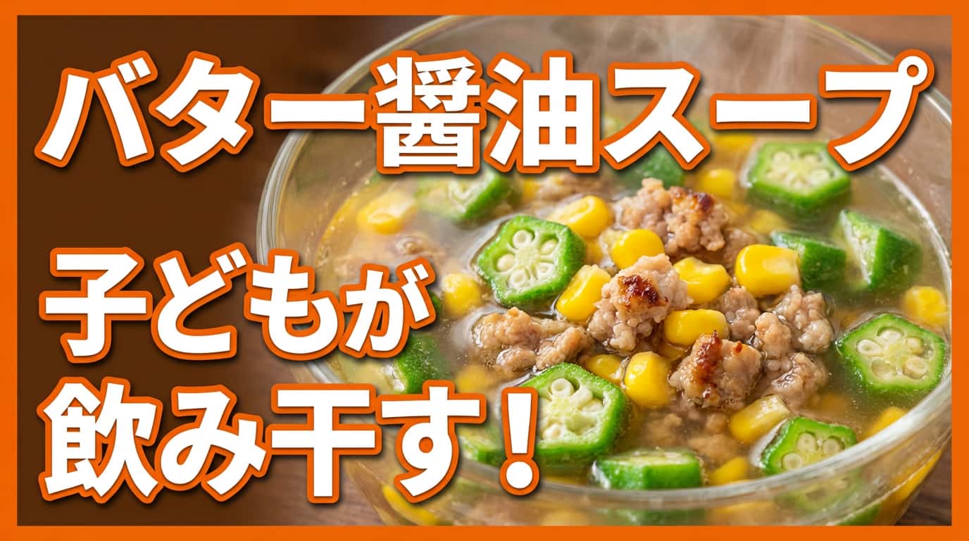 豚ひき肉とオクラのバター醤油スープ
