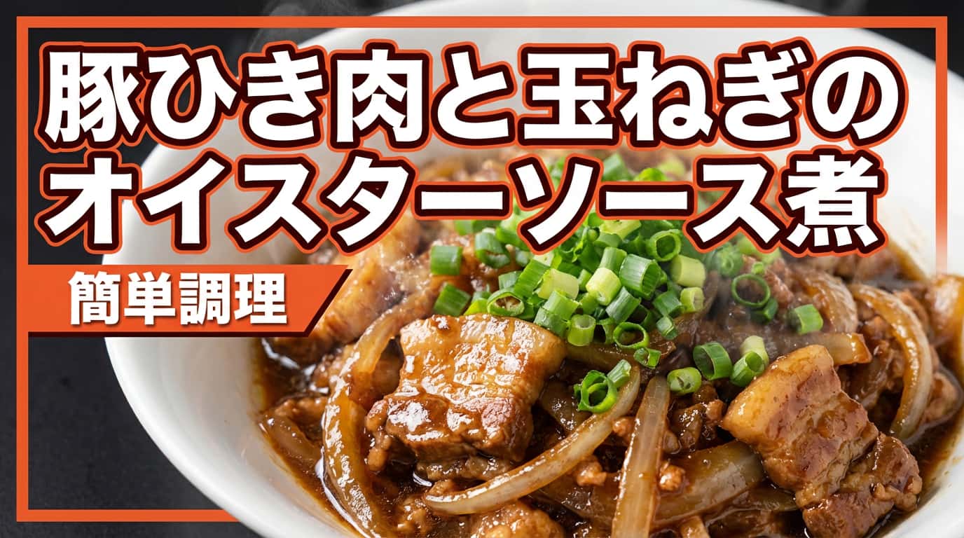 豚ひき肉と玉ねぎのオイスターソース煮
