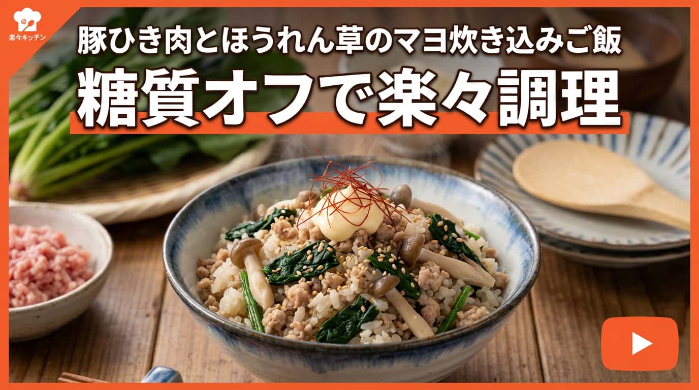 豚ひき肉とほうれん草のマヨ炊き込みご飯（糖質オフ）