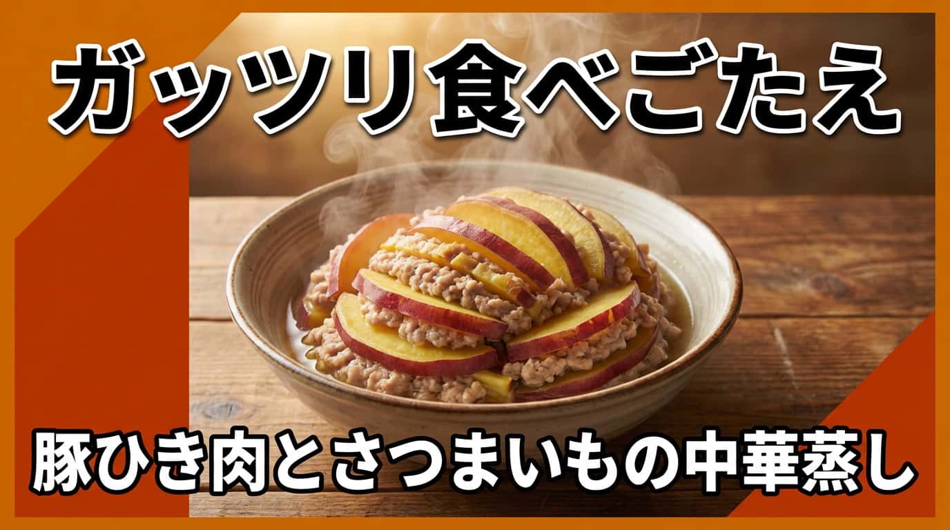 豚ひき肉とさつまいもの中華風重ね蒸し