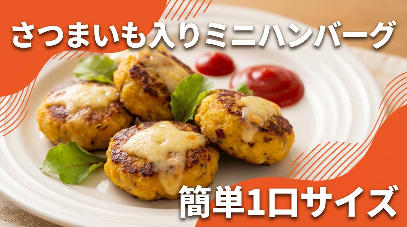 さつまいも入りミニハンバーグ（鶏がらだし焼き）