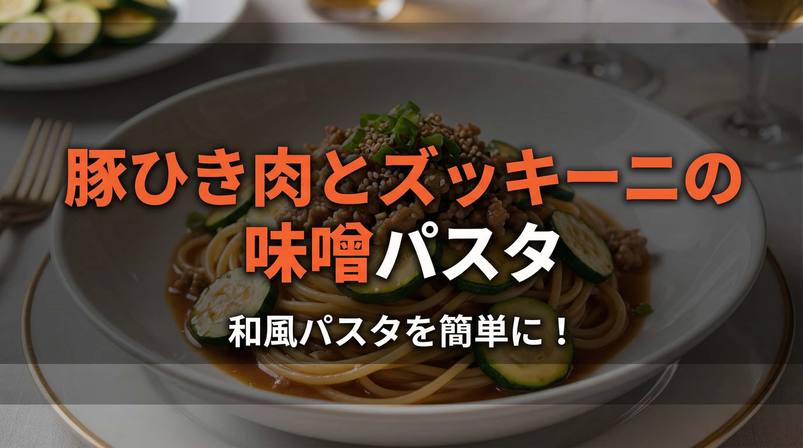 豚ひき肉とズッキーニの味噌パスタ
