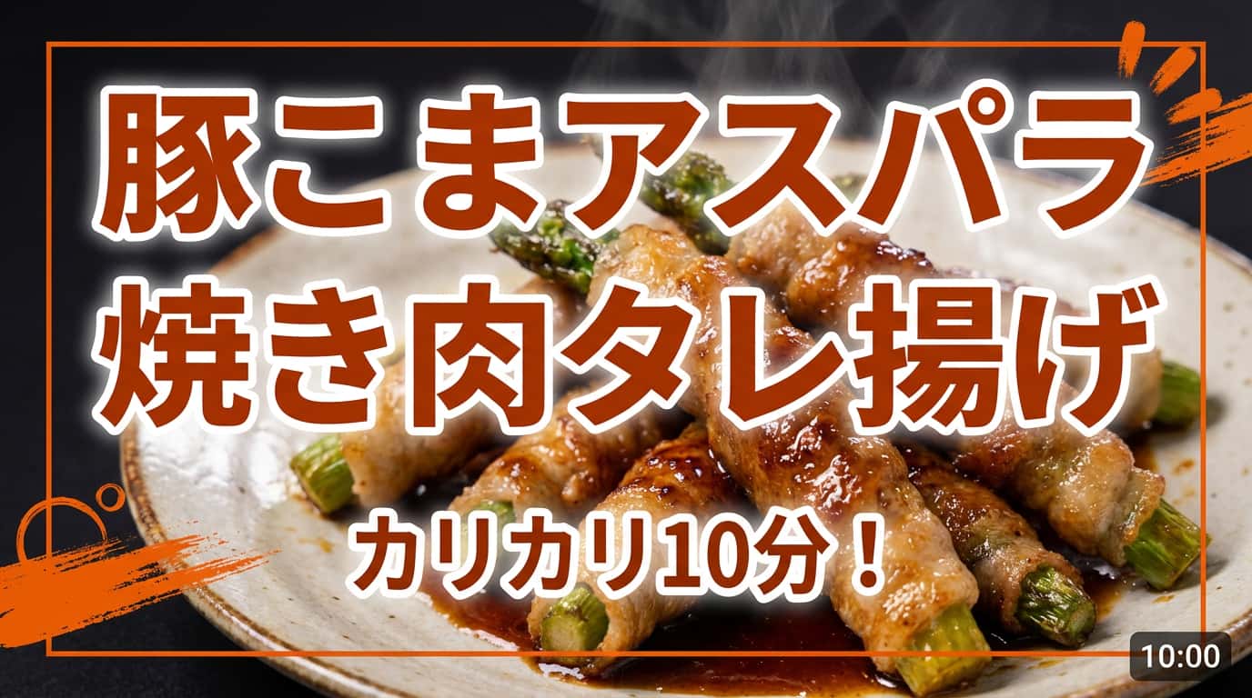 豚こまとアスパラのカリカリ焼肉タレ揚げ