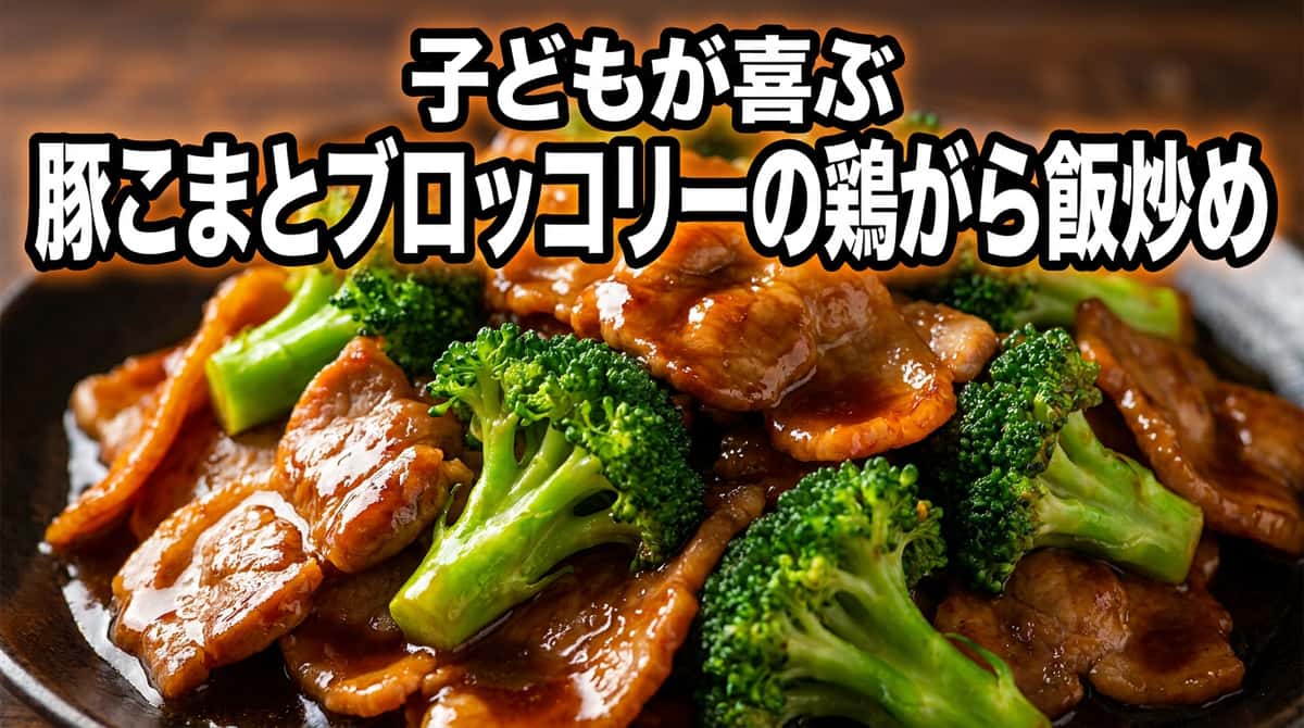 豚こまとブロッコリーの鶏がら旨炒め