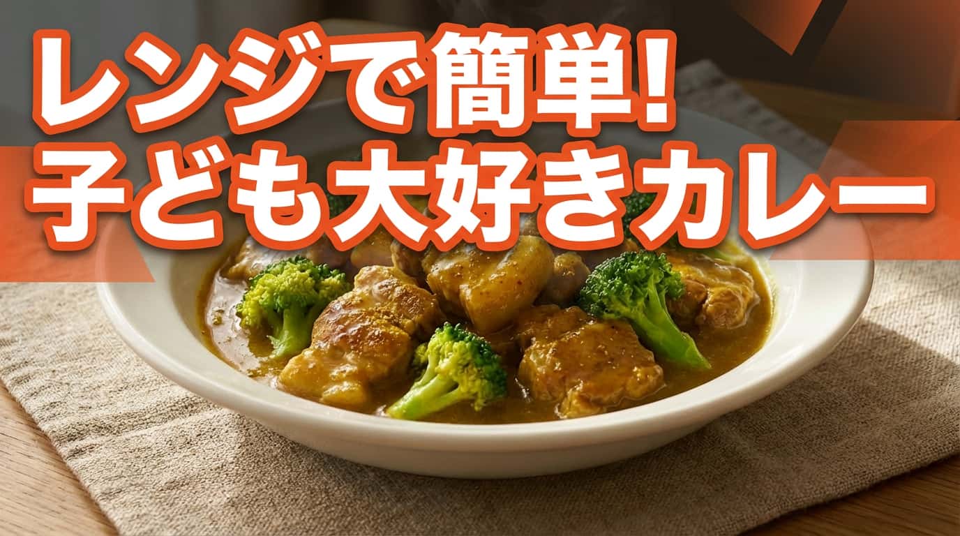 豚こまブロッコリーのレンジカレー蒸し
