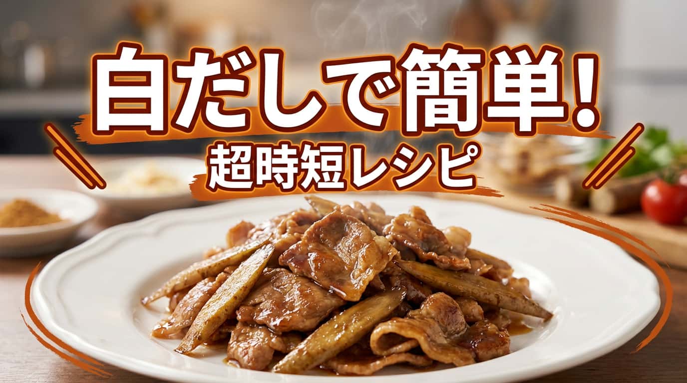 豚こまごぼうの白だしピリ辛焼き