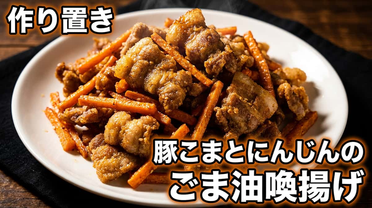 豚こまとにんじんのごま油香る唐揚げ