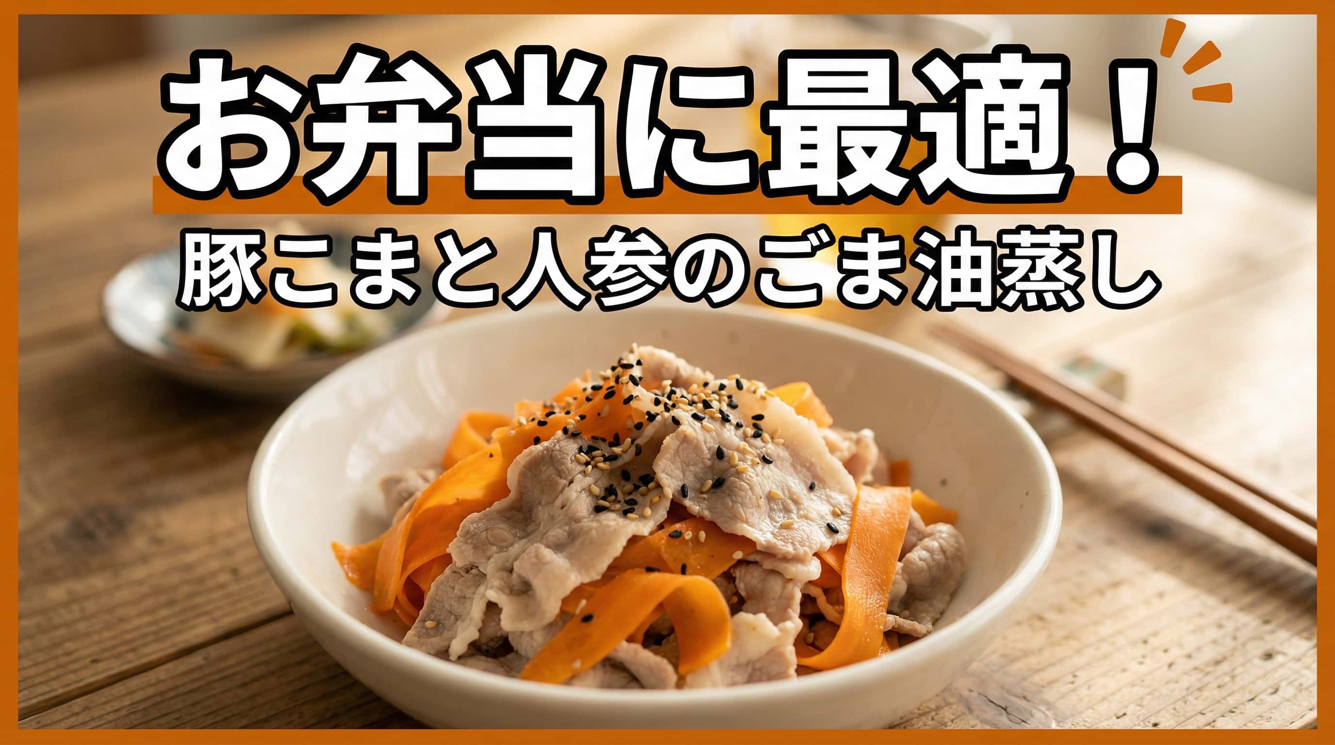 豚こまとにんじんのごま油蒸し