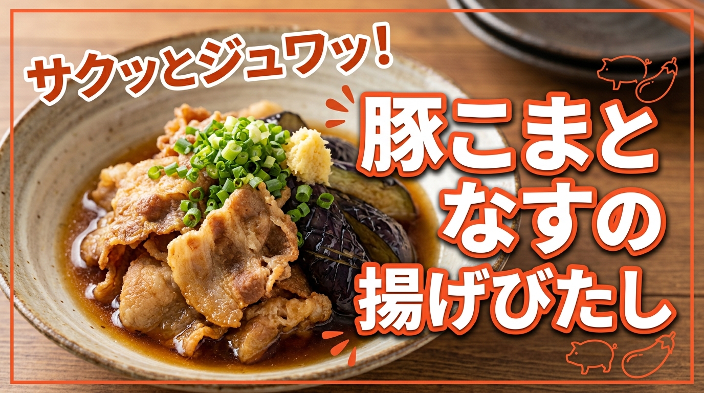 豚こまとなすの揚げびたし〜鶏ガラだしのさっぱりつゆ〜