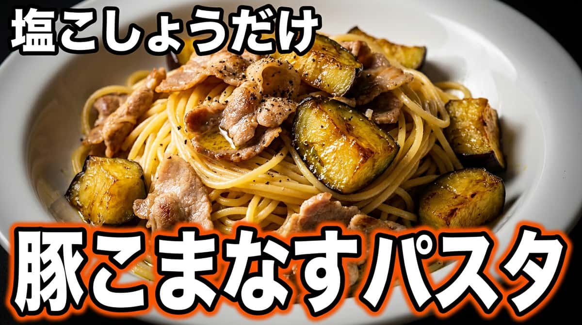 豚こまとなすの塩こしょうパスタ（時短10分）
