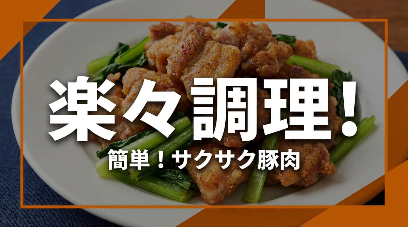 豚こま切れ肉と小松菜の塩こしょう揚げ（作り置き）