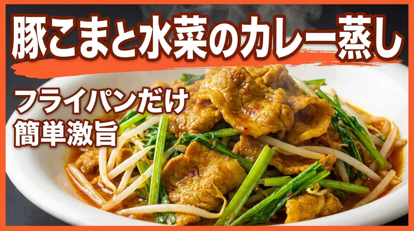 豚こまと水菜のカレー蒸し