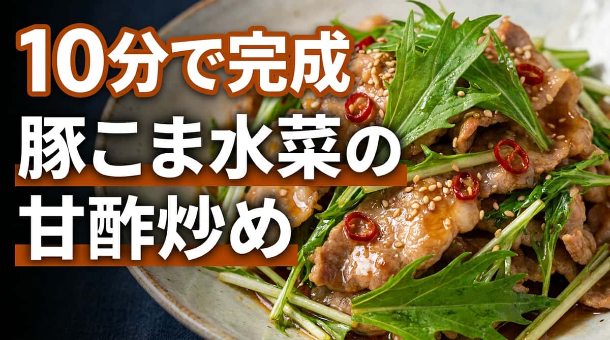 豚こまと水菜の甘酢炒め