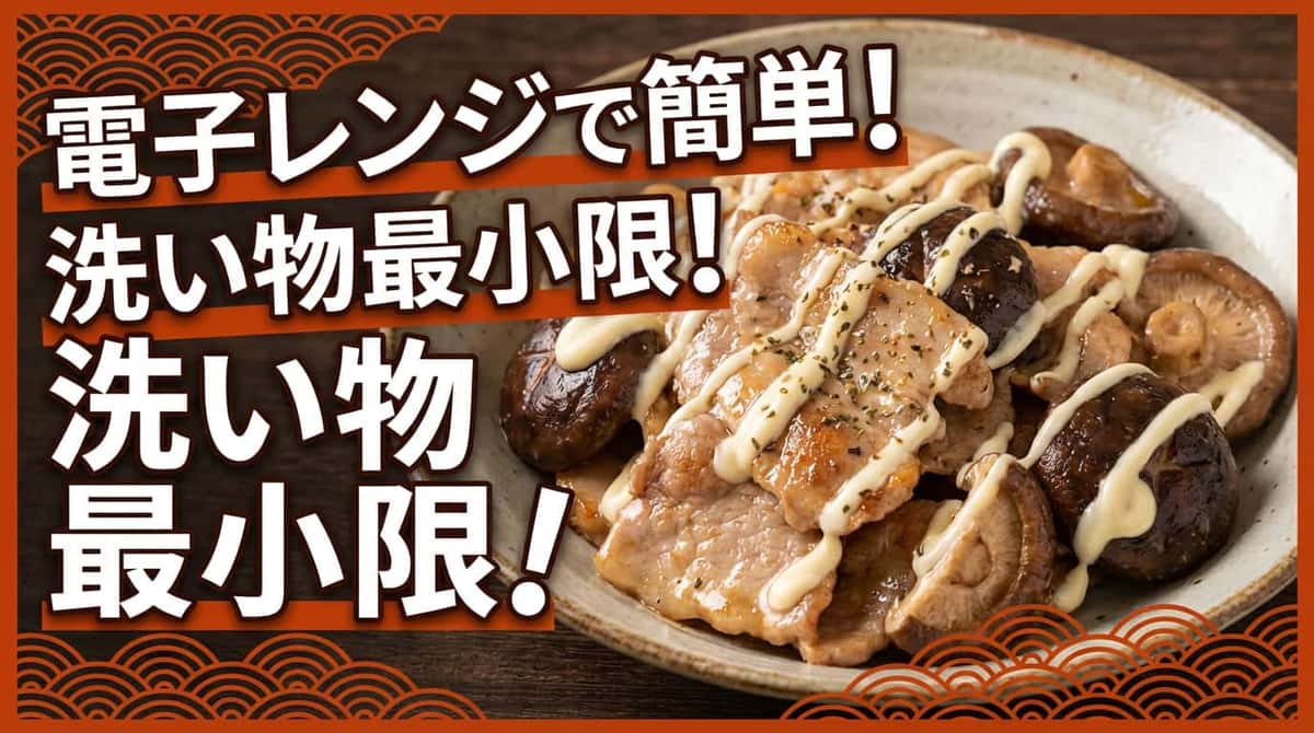 豚こまときのこのマヨ蒸し