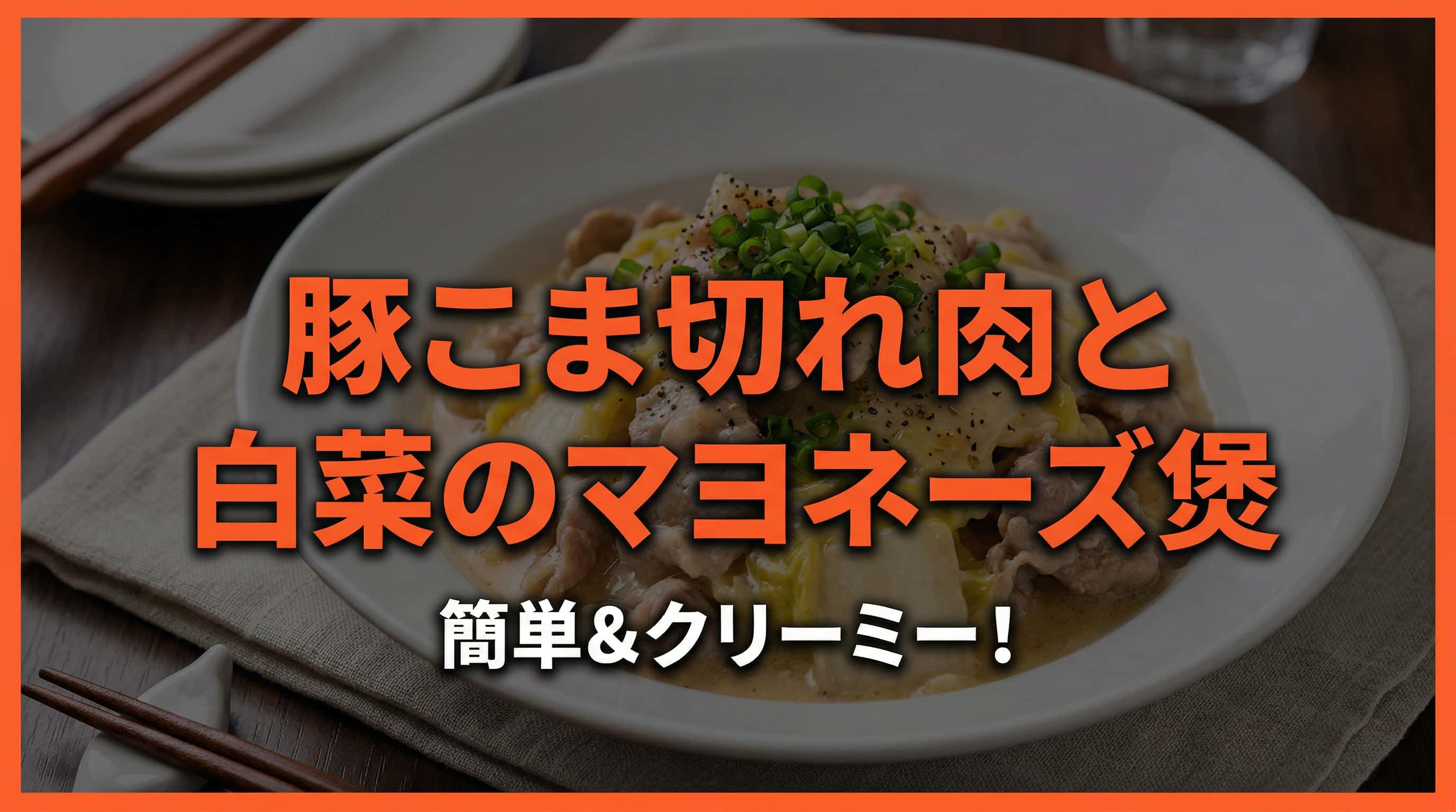 豚こま切れ肉と白菜のマヨネーズ煮