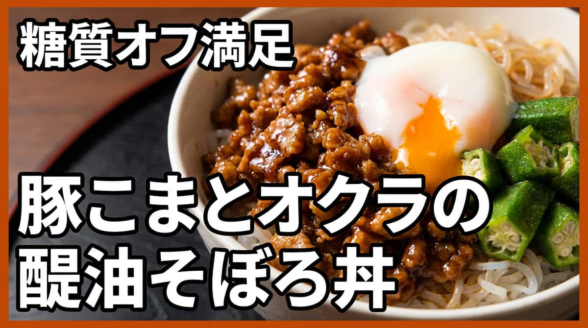 豚こまとオクラの醤油そぼろ丼（糖質オフ）