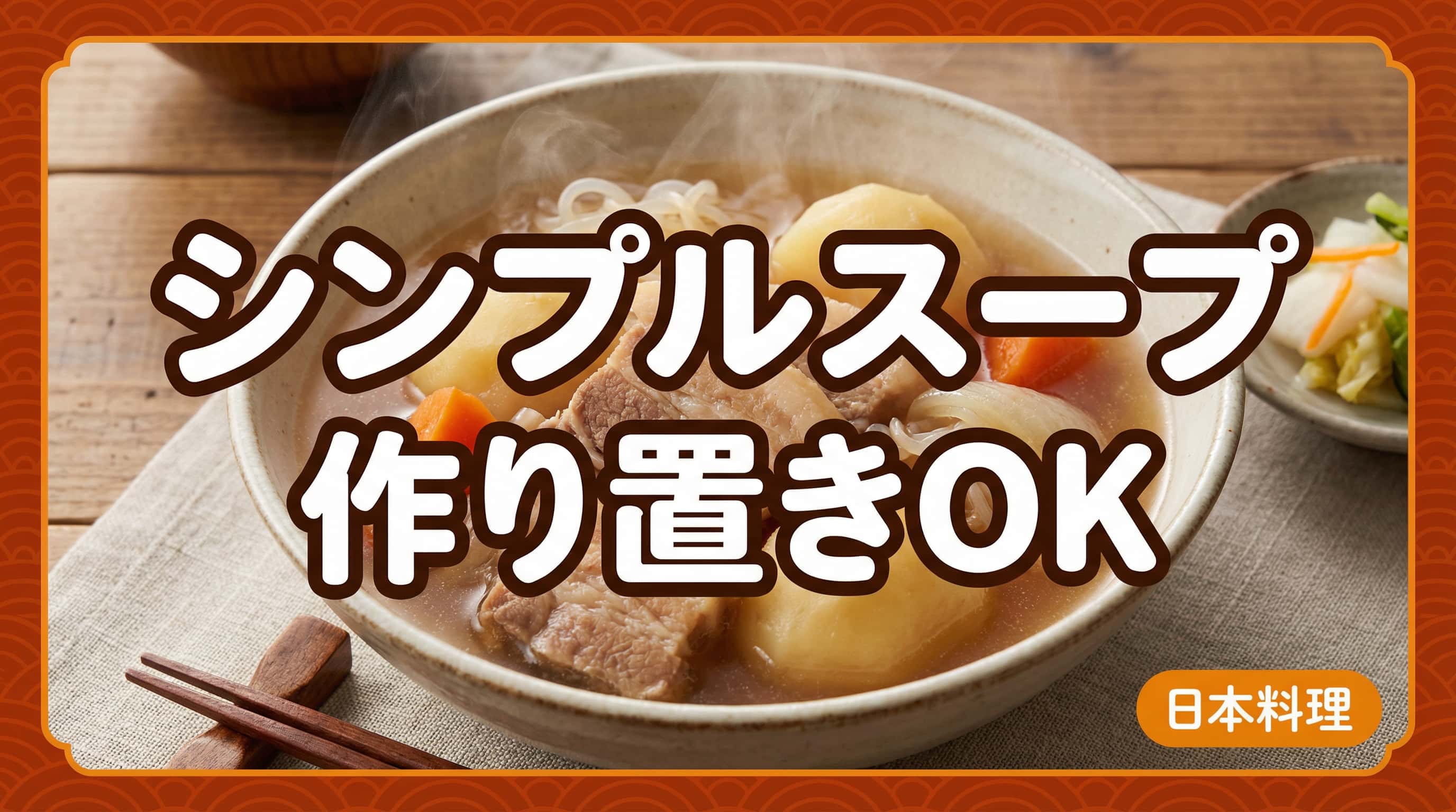 豚こまとじゃがいものシンプル塩こしょうスープ