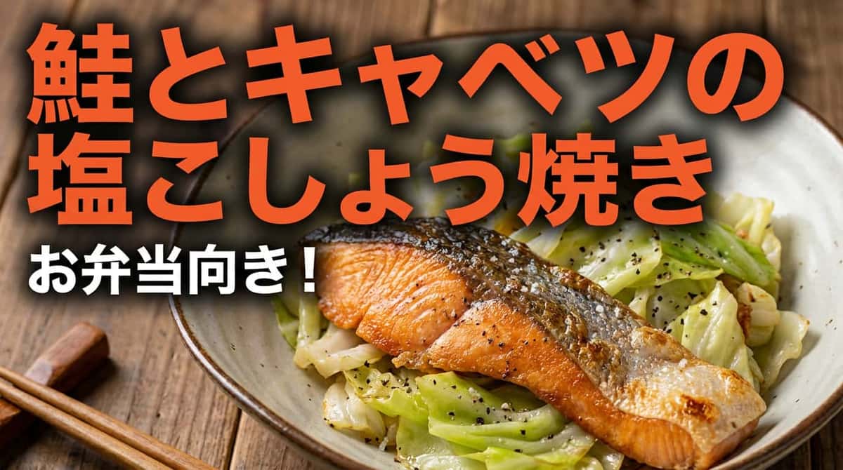 鮭とキャベツの塩こしょう焼き（お弁当向き）