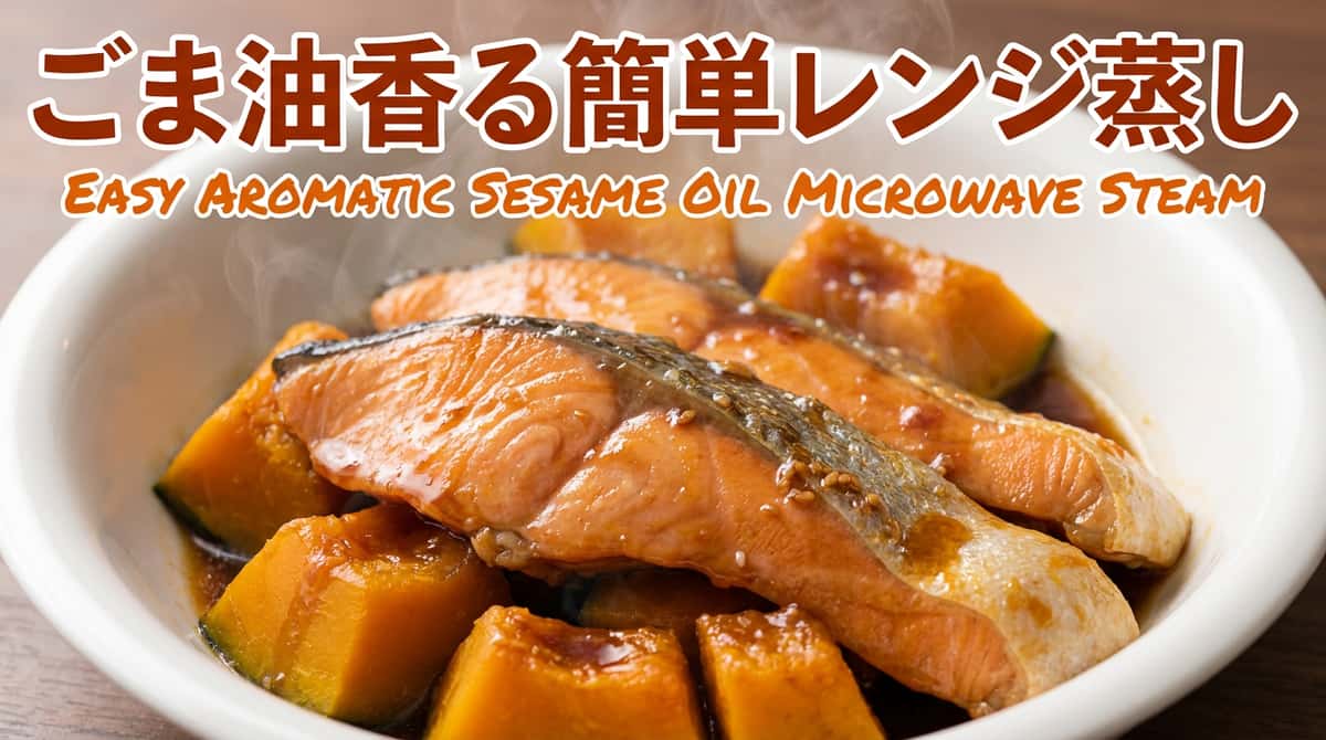鮭とかぼちゃのごま油レンジ蒸し