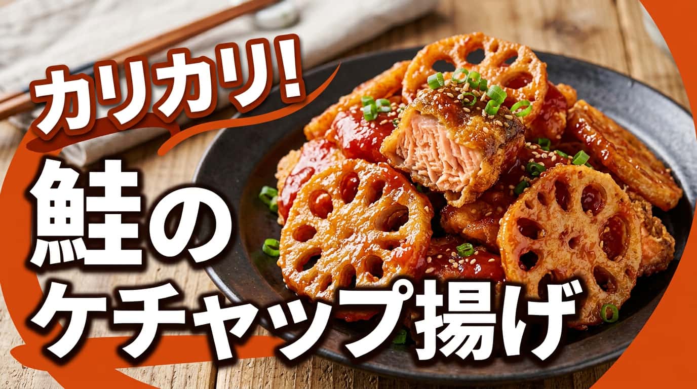 鮭とれんこんのカリカリケチャップ揚げ