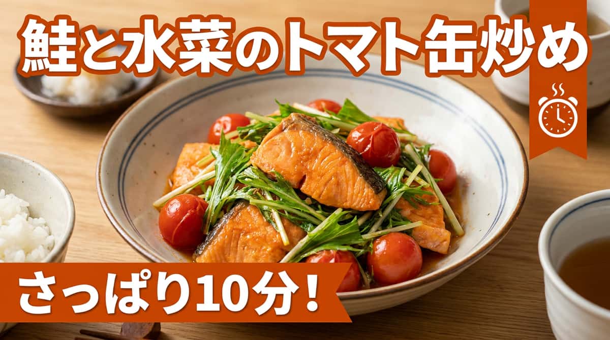 鮭と水菜のトマト缶さっぱり炒め