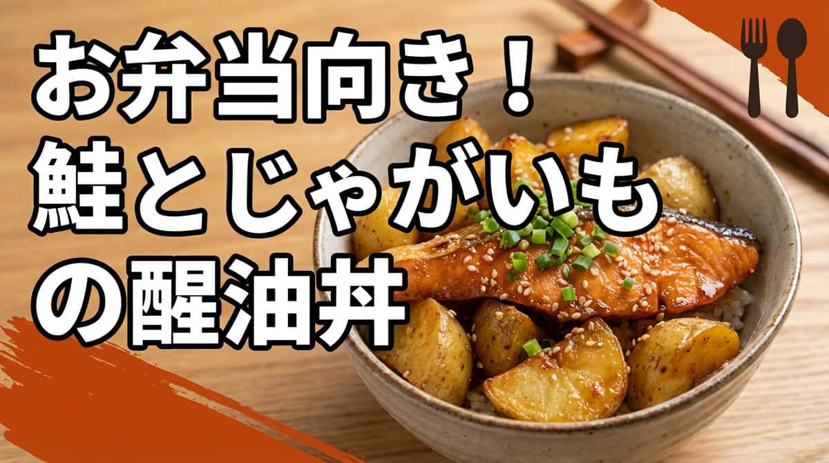 鮭とじゃがいもの醤油そぼろ丼（お弁当向き）