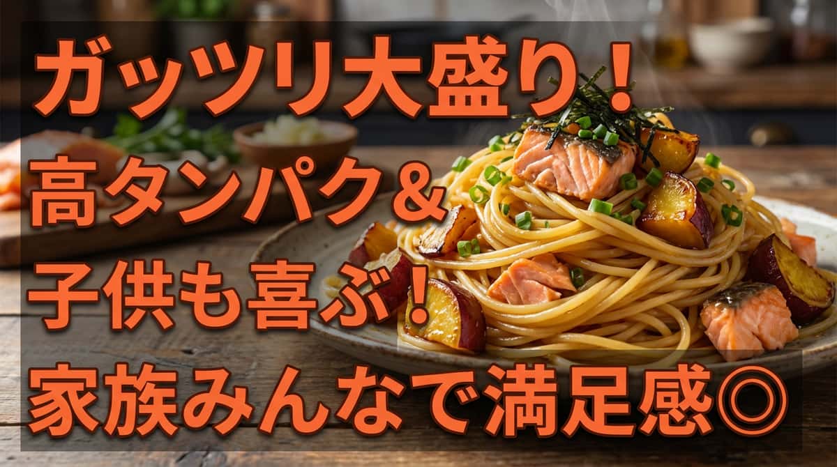 鮭とさつまいものバター醤油パスタ