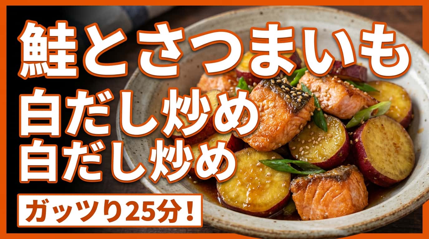 鮭とさつまいもの白だしガッツリ炒め