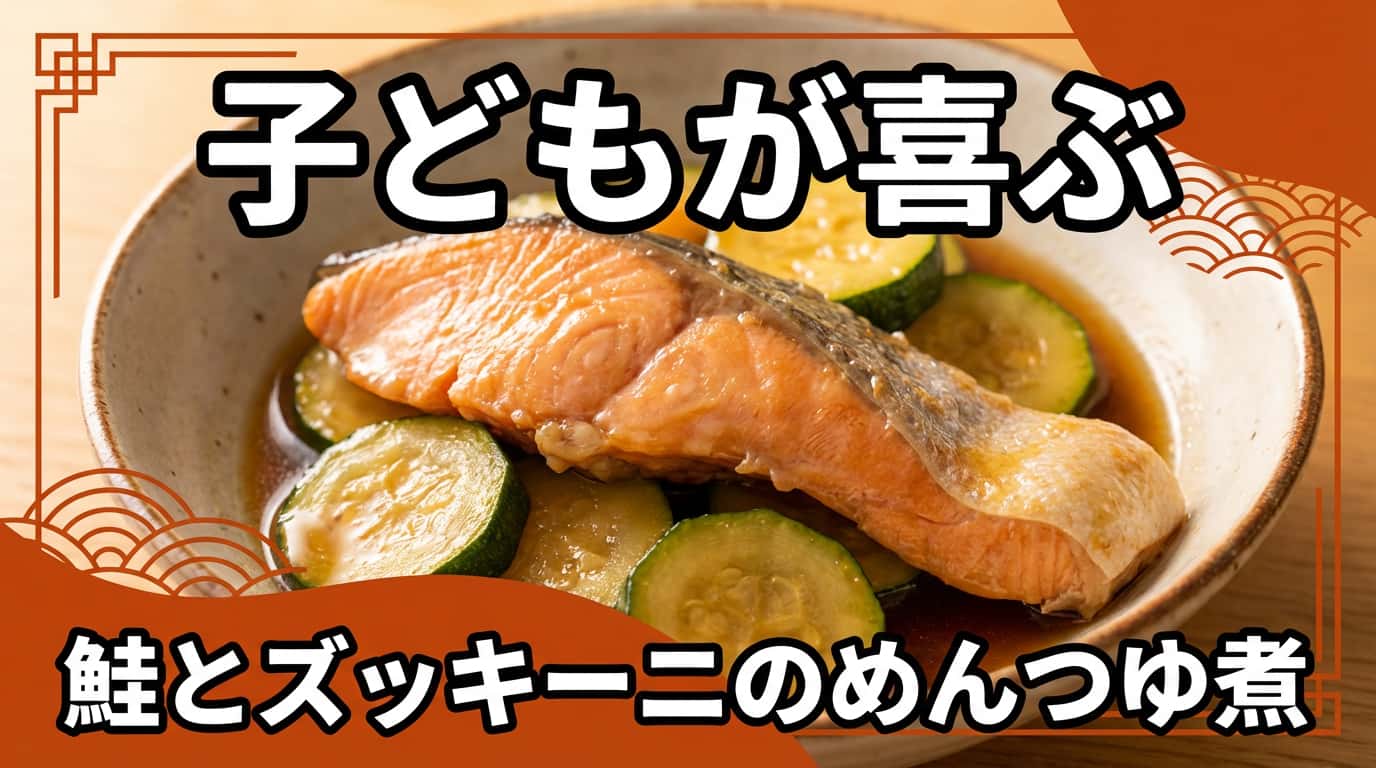 鮭とズッキーニのめんつゆ煮