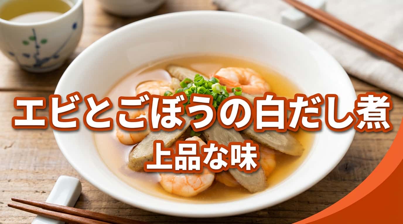 エビとごぼうの白だし煮（糖質オフ）