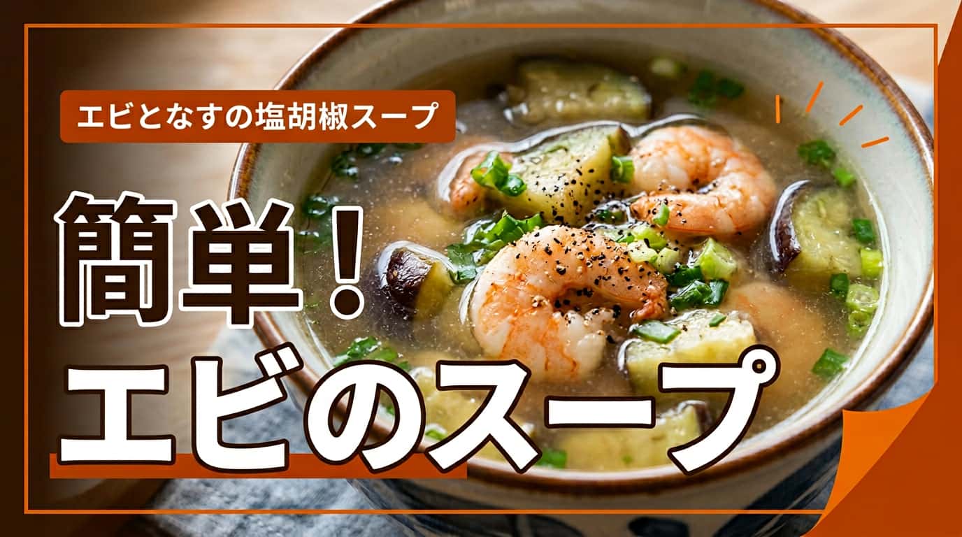 エビとなすの塩こしょうスープ