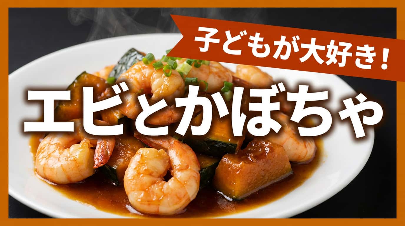 エビとかぼちゃの焼肉タレ煮込み