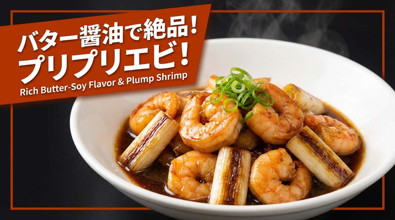 エビと長ねぎのバター醤油煮