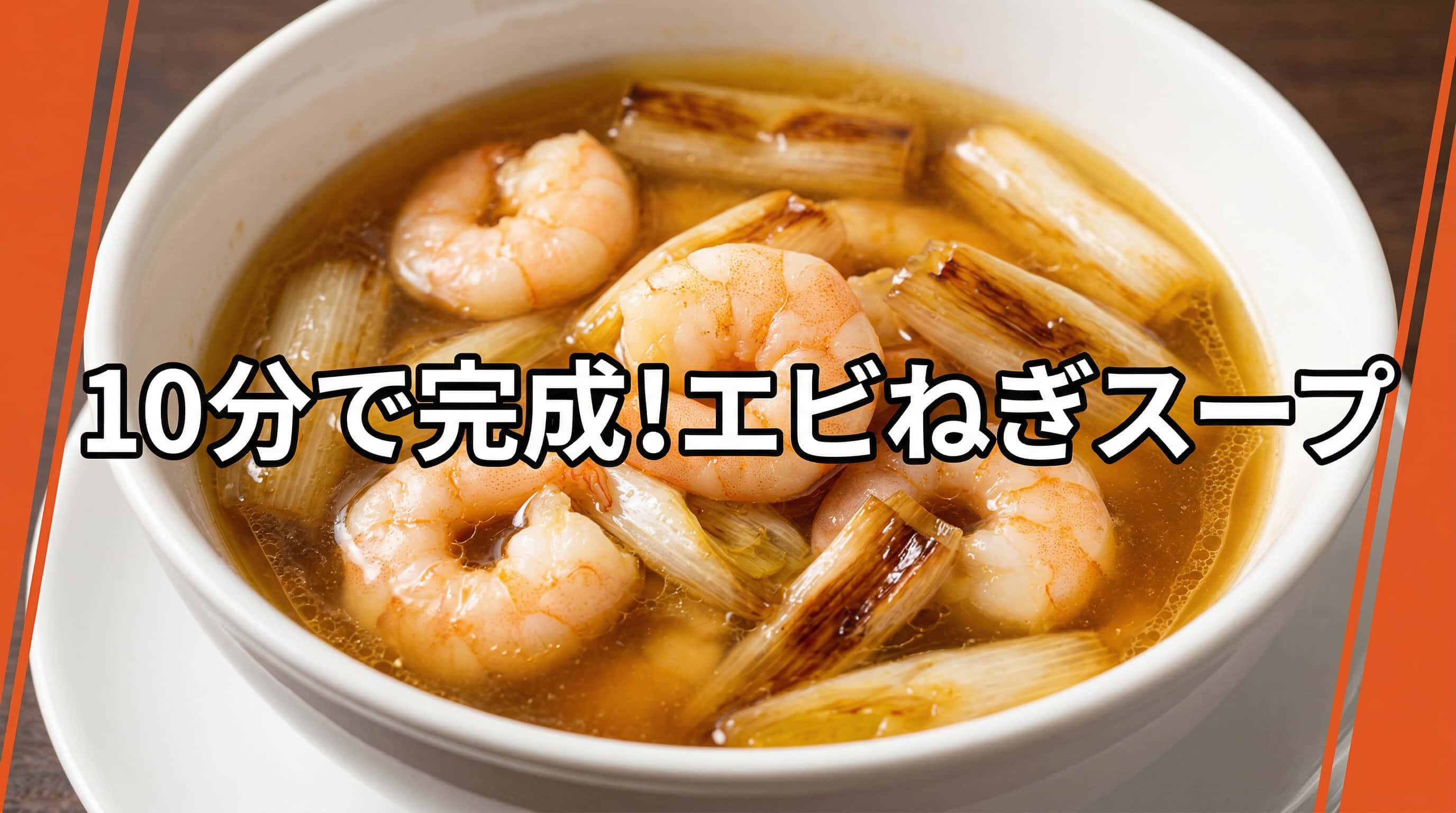 エビと長ねぎのさっぱりバター醤油スープ