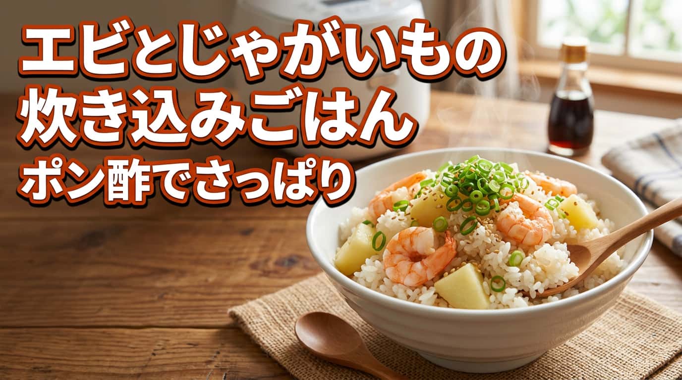 エビとじゃがいものポン酢炊き込みご飯