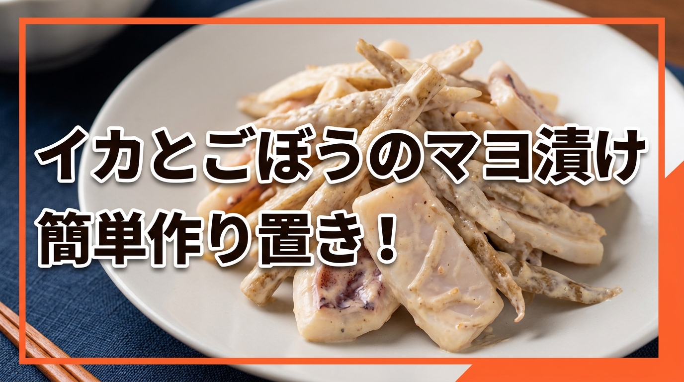 イカとごぼうのマヨ漬け