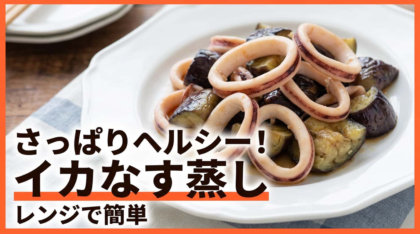 イカとなすのポン酢蒸し