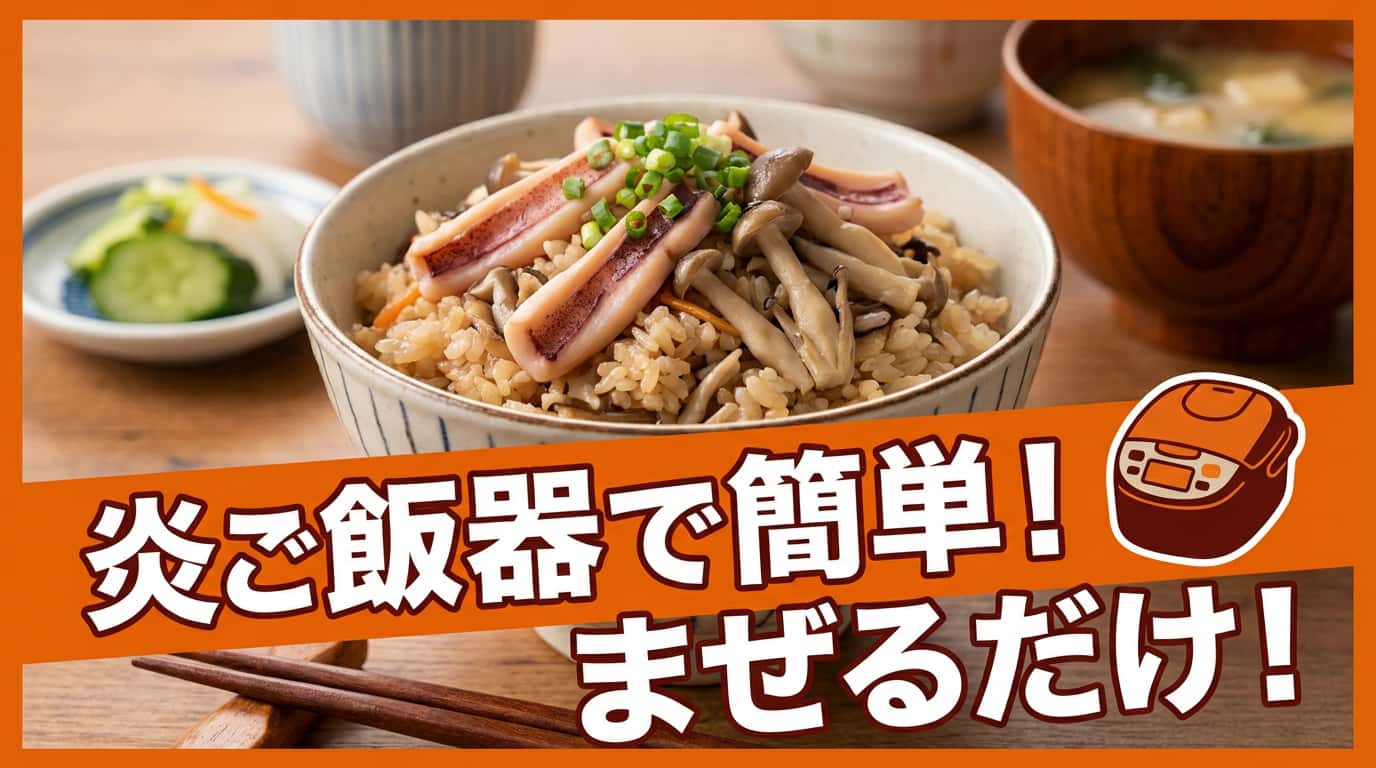 イカときのこの味噌炊き込みご飯